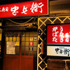 大瓶490円！60年続く老舗の寿司居酒屋で爆食い。即満席の人気大衆酒場【信寿司忠兵衛・名古屋市港区】