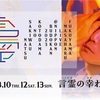 福山雅治「FUKUYAMA MASAHARU LIVE@NIPPON BUDOKAN 2023 言霊ことだまの幸さきわう夏」&「福山☆冬の大感謝祭 其の二十」&「お前と密会2023」セットリスト