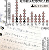 ＜９１３４２人　裁判員１０年＞（２）死刑でよかったのか　３７件 重くのしかかる命の判断 - 東京新聞(2019年5月20日)