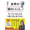 『世界の「頭のいい人」がやっていることを１冊にまとめてみた』中野信子