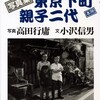 小沢信男著作　144 　東京下町親子二代