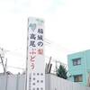 幻の梨『稲城』を買いに稲城市へ