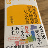 【191226】読んだ：伊藤賀一『47都道府県の歴史と地理がわかる事典』