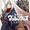 七尾ナナキ『異剣戦記ヴェルンディオ』（3巻まで。続刊中）