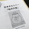 日本犬セミナー「和犬の壺2018」に参加しました