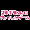 【まとめ】2019年にプレイしたゲーム