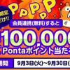 9/30まで！PontaマンガとPontaWeb（or au ID）を連携するだけで最大10万Pontaポイントが当たるかも！