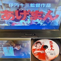 午前から映画鑑賞「あげまん」