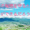 【地球の環境を守るために、何ができるだろう？】