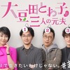 ドラマ『大豆田とわ子と三人の元夫』女たちの生き方と男たちの魅力についてと『俺の家の話』との共通点 