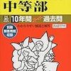 東京＆神奈川で中学受験6日目！本日2/6 13:00～15:00にインターネットで合格発表をする学校は？