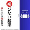 金運・成功運が爆上がりする書籍　「媚びない起業: 嫌な客には嫌われろ　心が疲弊しない個人ビジネスのWeb集客術 」