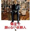 【「鑑定士と顔のない依頼人」を観て得た人生訓】エースの映画日誌ミニ 《2019年2月11日版》 