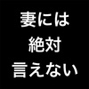 里帰り出産の旦那の本音！妻には絶対言えない。。。