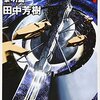 「銀河英雄伝説1　黎明篇」をゲーム感覚でのめり込む様に読みました