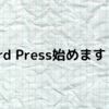 Word Press始めます！