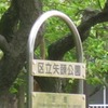 矢頭公園（東京都杉並区）