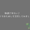 【口コミ・勧誘されない？】コープデリお試しセット