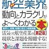 本 - 最新航空業界の動向とカラクリがよ~くわかる本