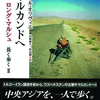 サマルカンドへ　ロング・マルシュ　長く歩くⅡ