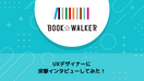 UXデザイナーに突撃インタビューしてみた！