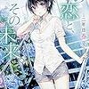 森橋ビンゴ 『この恋と、その未来。　―二年目　春夏―』　（ファミ通文庫）