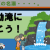 湯河原の名瀑、不動滝に行こう！
