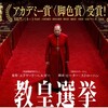 映画「教皇選挙」を見てきました
