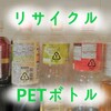 家庭ごみ(資源)をきれいに出して次につなぐ【ペットボトル編】