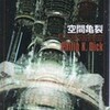 ☆空間亀裂を読む
