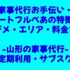 家事代行お手伝い・ハートフルべあのサービスを紹介！【山形家事代行・定期利用/サブスク】