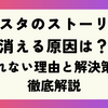 インスタのストーリーが消える原因は？見れない理由と解決策を徹底解説