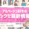 アルページュはシクセを活用しないと損！次回開催日はいつ？2024年9月セール情報まとめ
