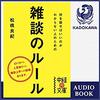 何を話せばいいのかわからない人のための雑談のルールAudible版(ナレーター:伊藤 亜祐美)