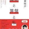 論語と算盤と私 | 朝倉 祐介 (著)  | 2023年書評#11