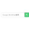 【GoogleAdSense】Googleカスタム検索エンジンを自分好みにカスタマイズ！！- GUIで簡単編集 -