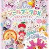 【書籍】『シルバニアファミリー 赤ちゃんコレクション：まるごとシールブックDX』2026年3月17日発売