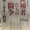 『候補者たちの闘争』井戸まきえ