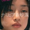 鑑了　ナミビアの砂漠