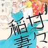 読書雑記-雨隠ギド「甘々と稲妻」、押井守『他力本願  仕事で負けない7つの力』など