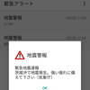 SIMフリースマホでの緊急地震速報