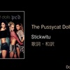 【歌詞・和訳】The Pussycat Dolls / Stickwitu / プッシーキャット・ドールズ / スティックウィッチュー