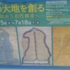 平成28年度第1回企画展示　ハマの大地を創る　−吉田新田から近代都市へ−