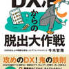 「DX沼」からの脱却！ 失敗事例から学ぶDX成功術