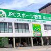 【 福山市三之丸町 】『 JPCスポーツ教室 福山店 』5/18Newオープン！