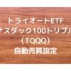 トライオートETF　自動売買設定