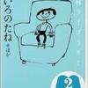 「空いろのたね　ほか」（光村ライブラリー２）