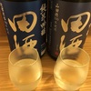 【酒米違い】田酒、純米吟醸　山田穂＆短稈渡船の味【飲み比べ】