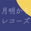 【小谷美紗子-Blink of stars】他人になるすべての恋人達に捧ぐ曲。