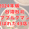 台湾台北2024年版！その1 ミシュラン・ビブグルマンに選ばれたお店43選！　　